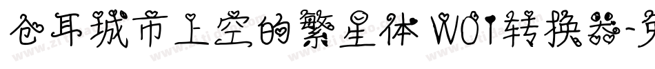 仓耳城市上空的繁星体 W01转换器字体转换